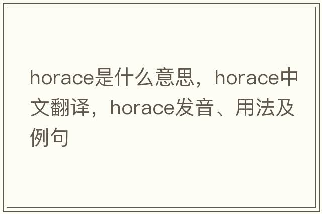horace是什么意思，horace中文翻譯，horace發(fā)音、用法及例句