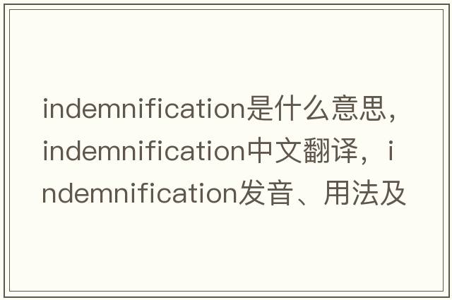 indemnification是什么意思，indemnification中文翻譯，indemnification發(fā)音、用法及例句