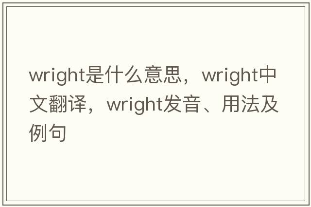 wright是什么意思，wright中文翻譯，wright發(fā)音、用法及例句