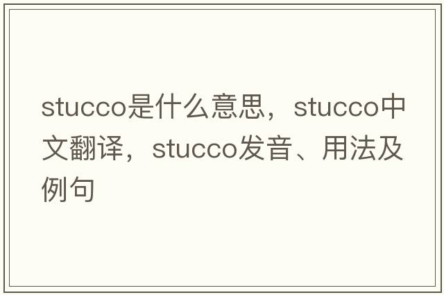 stucco是什么意思，stucco中文翻譯，stucco發(fā)音、用法及例句