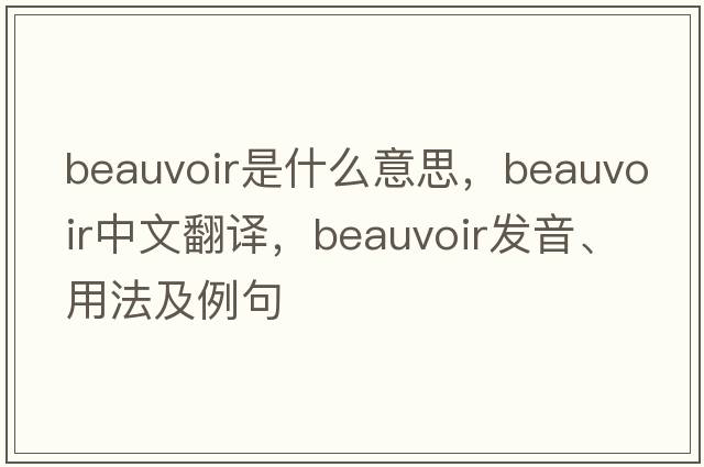 Beauvoir是什么意思，Beauvoir中文翻譯，Beauvoir發(fā)音、用法及例句