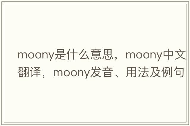 moony是什么意思，moony中文翻譯，moony發(fā)音、用法及例句