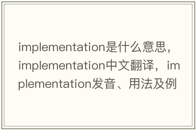 implementation是什么意思，implementation中文翻譯，implementation發(fā)音、用法及例句