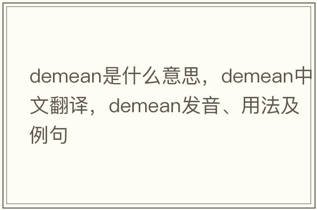 demean是什么意思，demean中文翻譯，demean發(fā)音、用法及例句