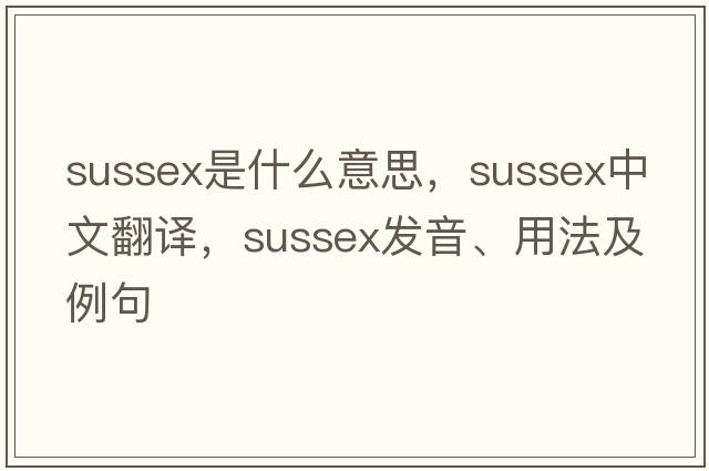sussex是什么意思，sussex中文翻譯，sussex發(fā)音、用法及例句