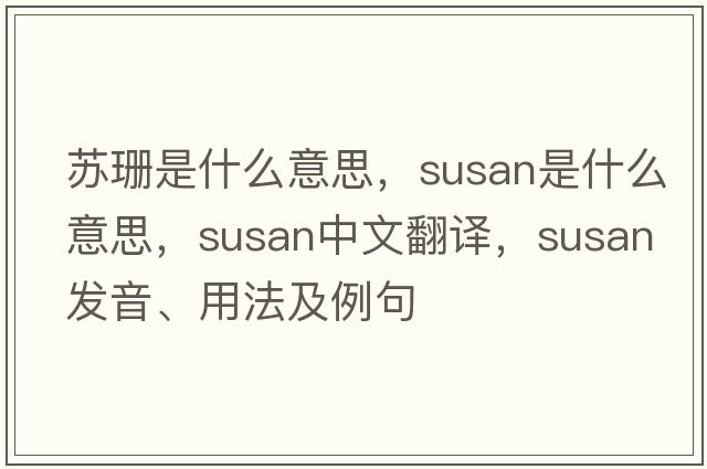 蘇珊是什么意思，susan是什么意思，susan中文翻譯，susan發(fā)音、用法及例句