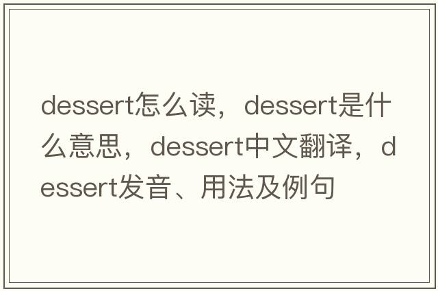 dessert怎么讀，dessert是什么意思，dessert中文翻譯，dessert發(fā)音、用法及例句