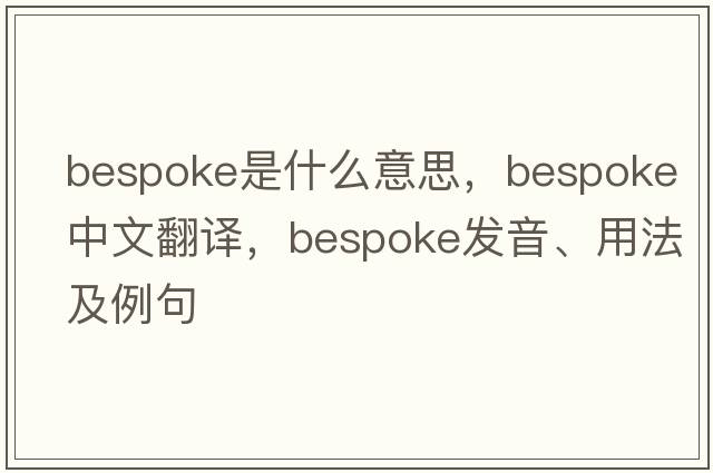 bespoke是什么意思，bespoke中文翻譯，bespoke發(fā)音、用法及例句