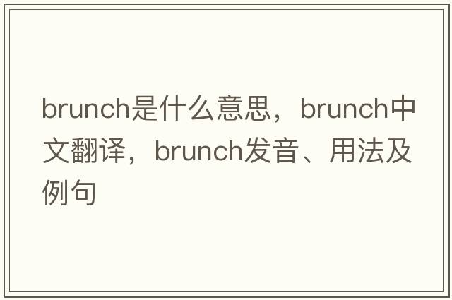 brunch是什么意思，brunch中文翻譯，brunch發(fā)音、用法及例句