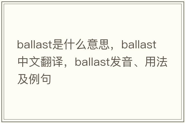 ballast是什么意思，ballast中文翻譯，ballast發(fā)音、用法及例句