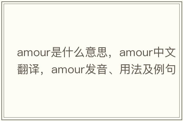 amour是什么意思，amour中文翻譯，amour發(fā)音、用法及例句
