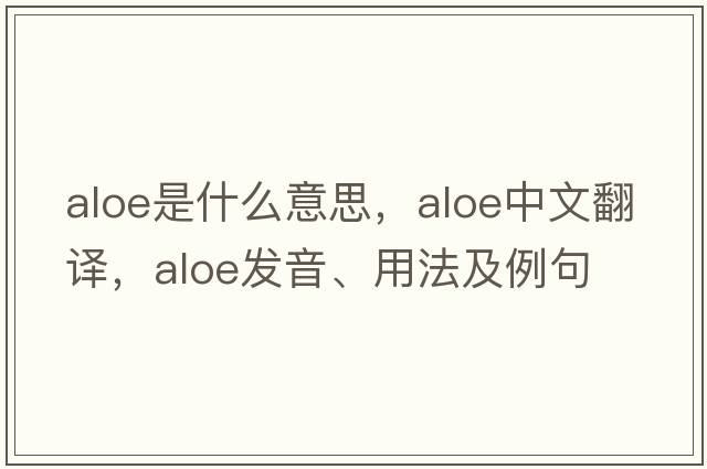 aloe是什么意思，aloe中文翻譯，aloe發(fā)音、用法及例句