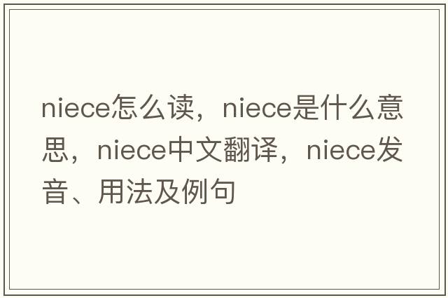 niece怎么讀，niece是什么意思，niece中文翻譯，niece發(fā)音、用法及例句