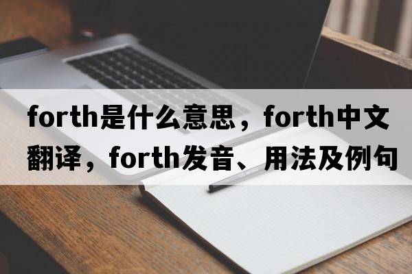 forth是什么意思，forth中文翻譯，forth發(fā)音、用法及例句