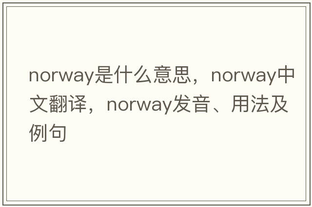 Norway是什么意思，Norway中文翻譯，Norway發(fā)音、用法及例句