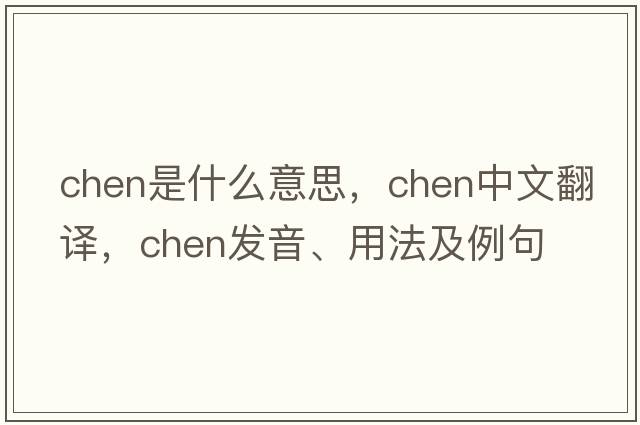 chen是什么意思，chen中文翻譯，chen發(fā)音、用法及例句