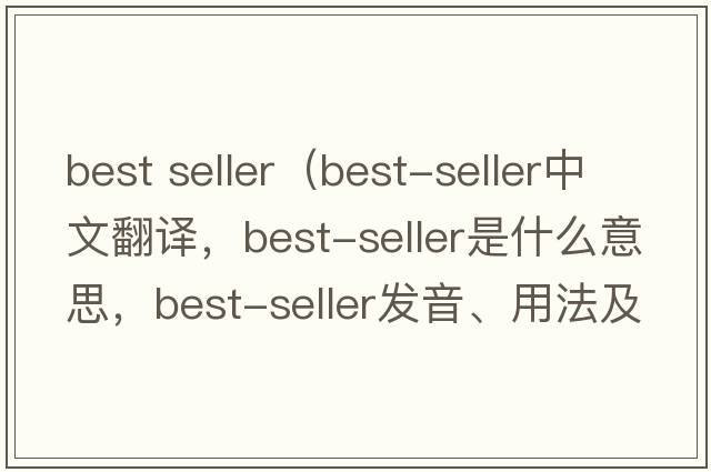 best seller（best-seller中文翻譯，best-seller是什么意思，best-seller發(fā)音、用法及例句）