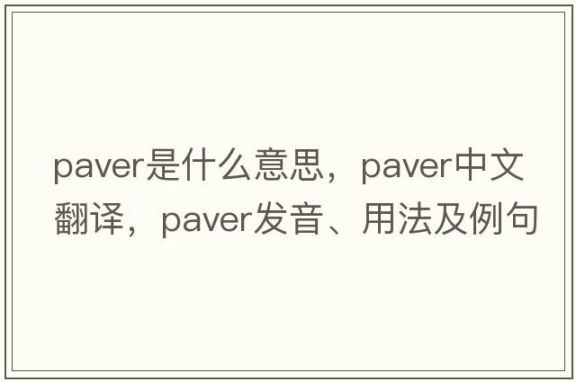 paver是什么意思，paver中文翻譯，paver發(fā)音、用法及例句