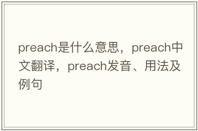 preach是什么意思，preach中文翻譯，preach發(fā)音、用法及例句