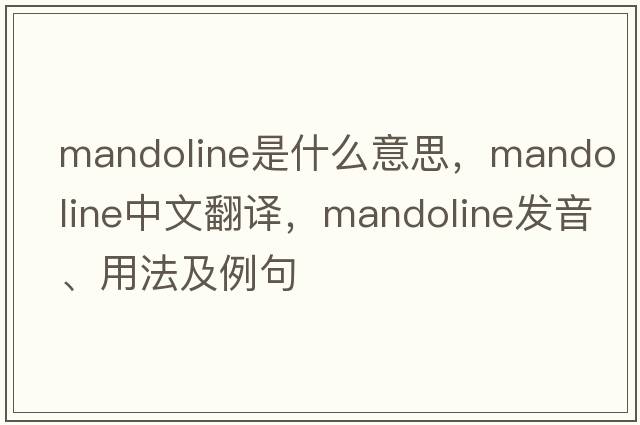 mandoline是什么意思，mandoline中文翻譯，mandoline發(fā)音、用法及例句