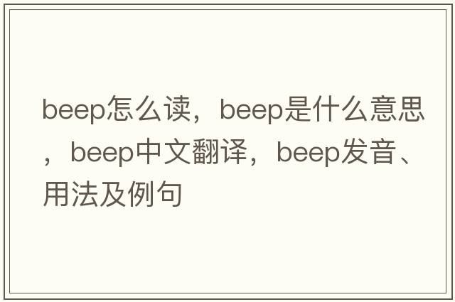 beep怎么讀，beep是什么意思，beep中文翻譯，beep發(fā)音、用法及例句