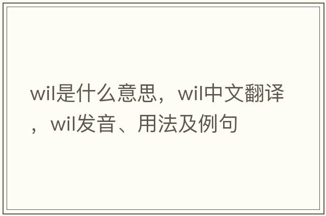 wil是什么意思，wil中文翻譯，wil發(fā)音、用法及例句