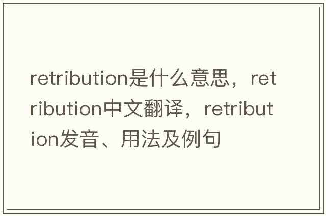 retribution是什么意思，retribution中文翻譯，retribution發(fā)音、用法及例句