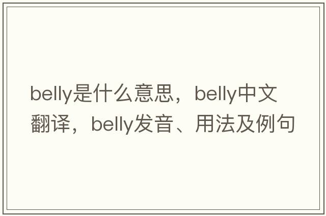 belly是什么意思，belly中文翻譯，belly發(fā)音、用法及例句