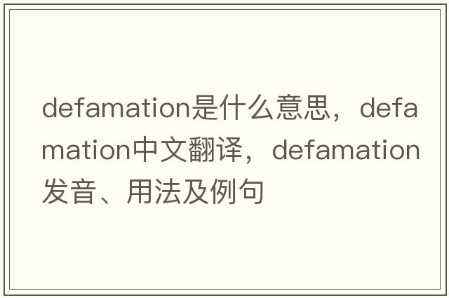 defamation是什么意思，defamation中文翻譯，defamation發(fā)音、用法及例句