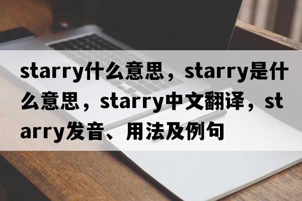 starry什么意思，starry是什么意思，starry中文翻譯，starry發(fā)音、用法及例句