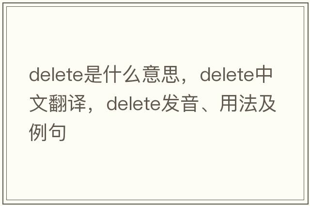 delete是什么意思，delete中文翻譯，delete發(fā)音、用法及例句
