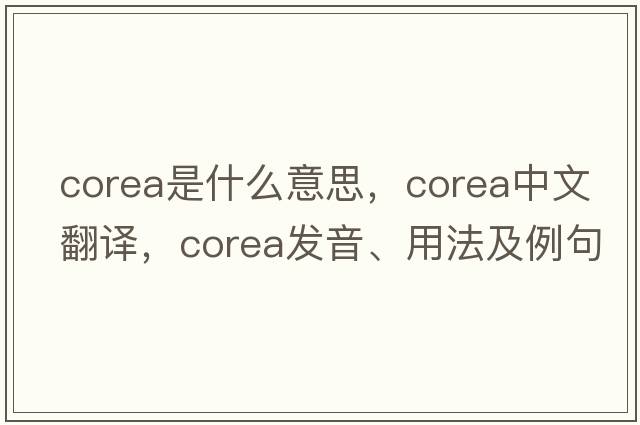 Corea是什么意思，Corea中文翻譯，Corea發(fā)音、用法及例句