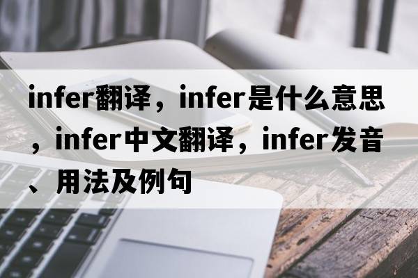 infer翻譯，infer是什么意思，infer中文翻譯，infer發(fā)音、用法及例句