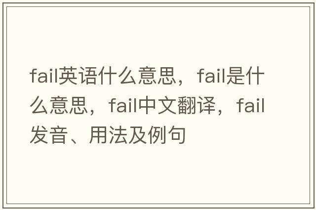 fail英語(yǔ)什么意思，fail是什么意思，fail中文翻譯，fail發(fā)音、用法及例句