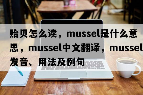 貽貝怎么讀，mussel是什么意思，mussel中文翻譯，mussel發(fā)音、用法及例句