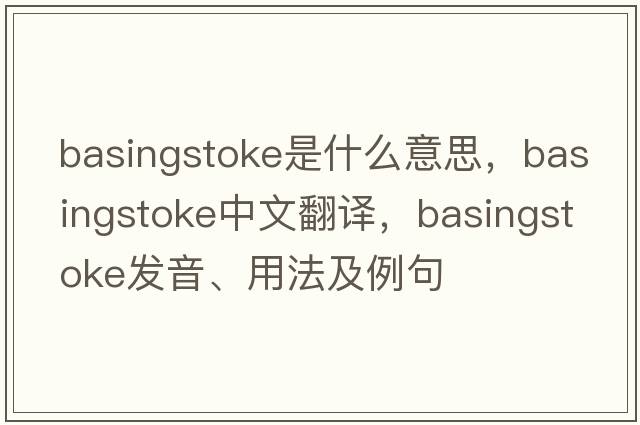 Basingstoke是什么意思，Basingstoke中文翻譯，Basingstoke發(fā)音、用法及例句