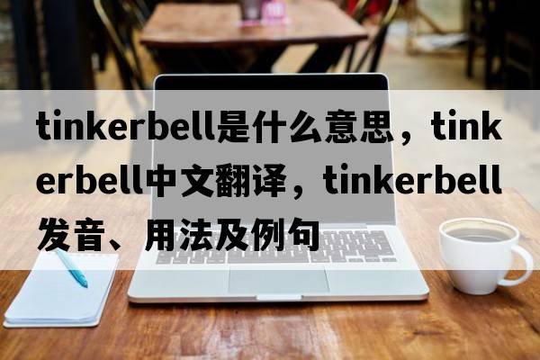 Tinkerbell是什么意思，Tinkerbell中文翻譯，Tinkerbell發(fā)音、用法及例句