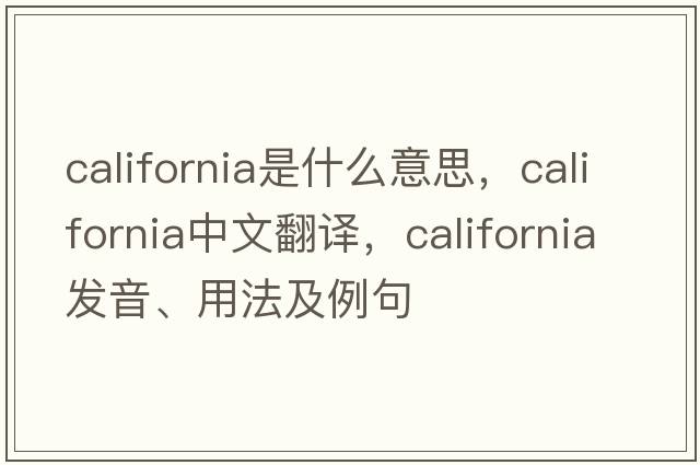 California是什么意思，California中文翻譯，California發(fā)音、用法及例句