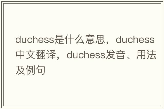 duchess是什么意思，duchess中文翻譯，duchess發(fā)音、用法及例句