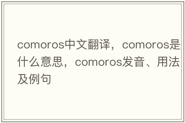 Comoros中文翻譯，Comoros是什么意思，Comoros發(fā)音、用法及例句