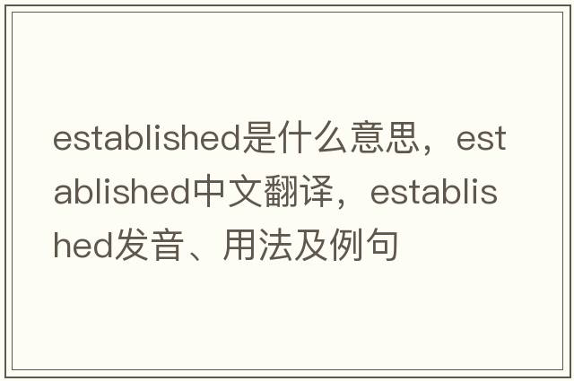 established是什么意思，established中文翻譯，established發(fā)音、用法及例句