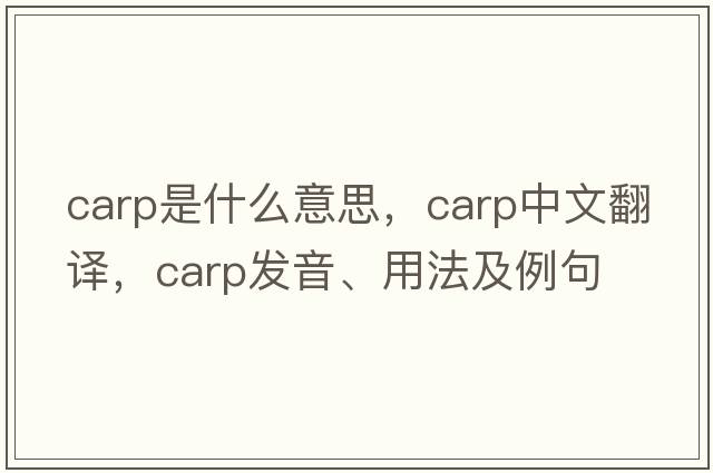 carp是什么意思，carp中文翻譯，carp發(fā)音、用法及例句