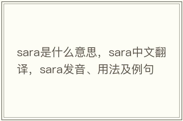 Sara是什么意思，Sara中文翻譯，Sara發(fā)音、用法及例句