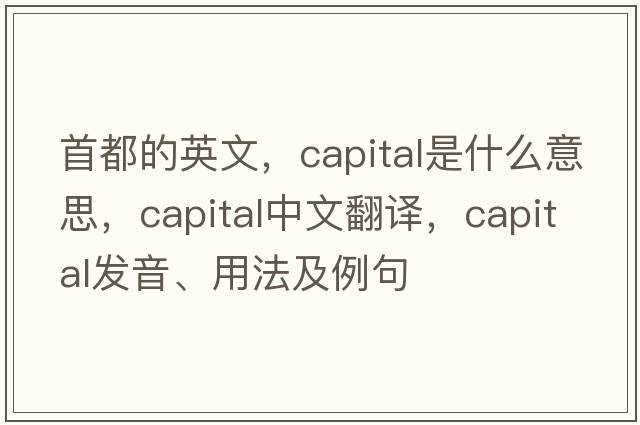 首都的英文，capital是什么意思，capital中文翻譯，capital發(fā)音、用法及例句