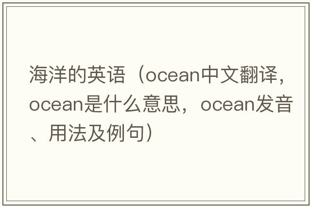 海洋的英語(yǔ)（ocean中文翻譯，ocean是什么意思，ocean發(fā)音、用法及例句）