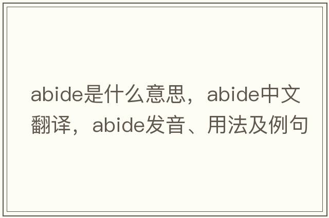 abide是什么意思，abide中文翻譯，abide發(fā)音、用法及例句