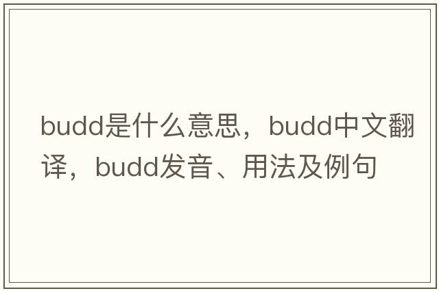 Budd是什么意思，Budd中文翻譯，Budd發(fā)音、用法及例句
