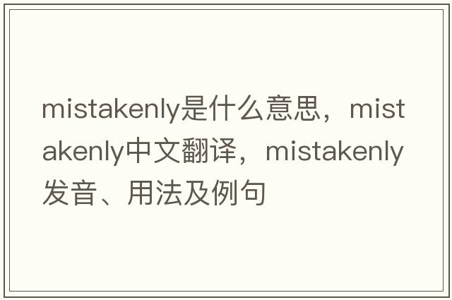 mistakenly是什么意思，mistakenly中文翻譯，mistakenly發(fā)音、用法及例句