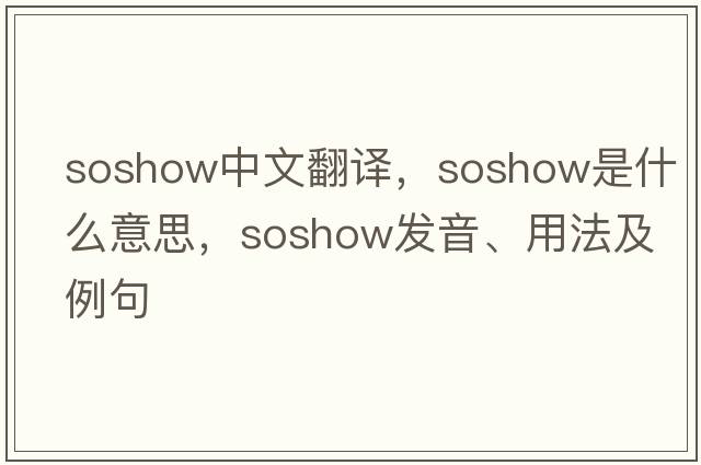 soshow中文翻譯，soshow是什么意思，soshow發(fā)音、用法及例句