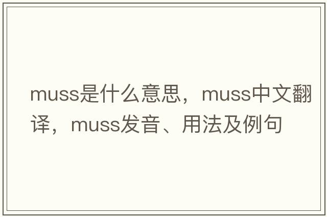 muss是什么意思，muss中文翻譯，muss發(fā)音、用法及例句
